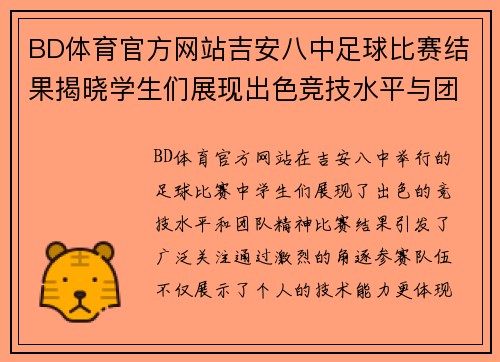 BD体育官方网站吉安八中足球比赛结果揭晓学生们展现出色竞技水平与团队精神