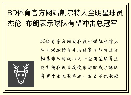BD体育官方网站凯尔特人全明星球员杰伦-布朗表示球队有望冲击总冠军