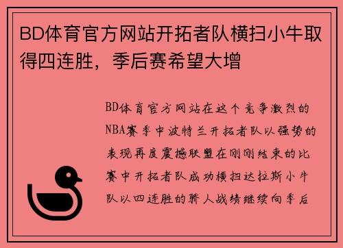 BD体育官方网站开拓者队横扫小牛取得四连胜，季后赛希望大增