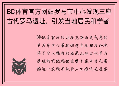 BD体育官方网站罗马市中心发现三座古代罗马遗址，引发当地居民和学者关注