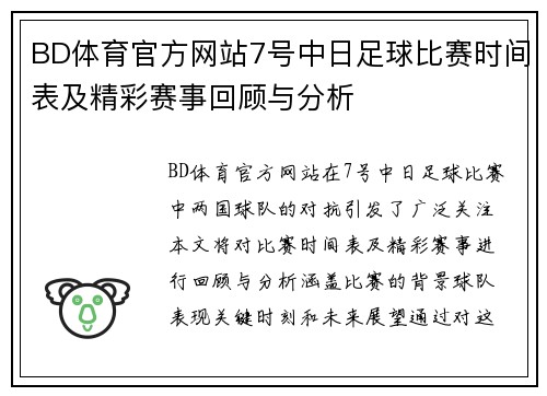 BD体育官方网站7号中日足球比赛时间表及精彩赛事回顾与分析