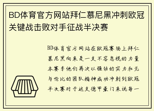 BD体育官方网站拜仁慕尼黑冲刺欧冠关键战击败对手征战半决赛