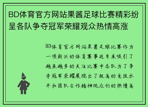 BD体育官方网站果酱足球比赛精彩纷呈各队争夺冠军荣耀观众热情高涨