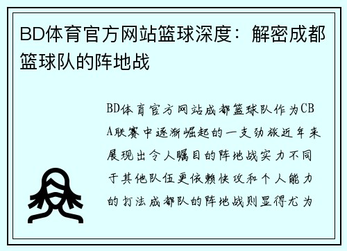 BD体育官方网站篮球深度：解密成都篮球队的阵地战