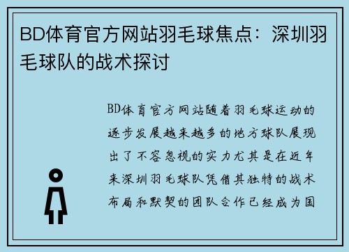 BD体育官方网站羽毛球焦点：深圳羽毛球队的战术探讨