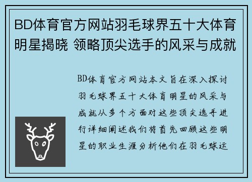 BD体育官方网站羽毛球界五十大体育明星揭晓 领略顶尖选手的风采与成就