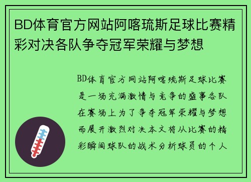 BD体育官方网站阿喀琉斯足球比赛精彩对决各队争夺冠军荣耀与梦想