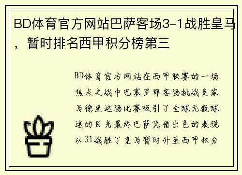 BD体育官方网站巴萨客场3-1战胜皇马，暂时排名西甲积分榜第三