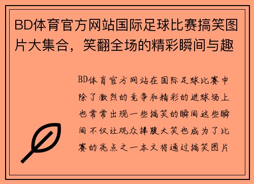 BD体育官方网站国际足球比赛搞笑图片大集合，笑翻全场的精彩瞬间与趣味瞬间