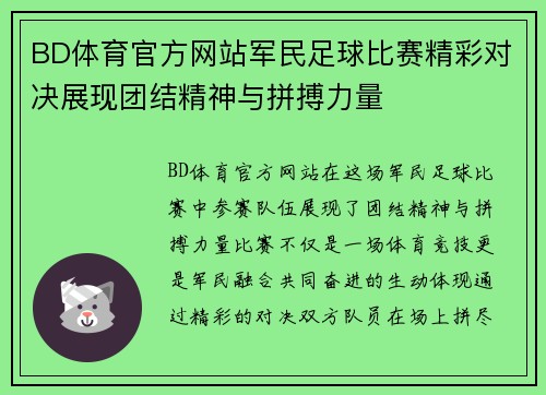 BD体育官方网站军民足球比赛精彩对决展现团结精神与拼搏力量