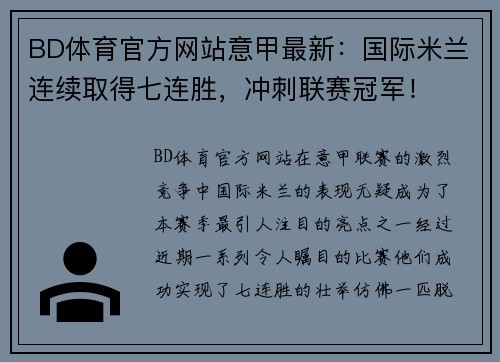 BD体育官方网站意甲最新：国际米兰连续取得七连胜，冲刺联赛冠军！