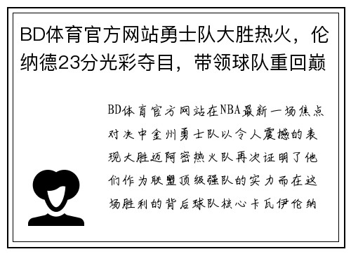 BD体育官方网站勇士队大胜热火，伦纳德23分光彩夺目，带领球队重回巅峰