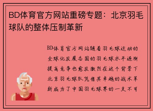 BD体育官方网站重磅专题：北京羽毛球队的整体压制革新