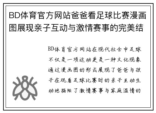 BD体育官方网站爸爸看足球比赛漫画图展现亲子互动与激情赛事的完美结合
