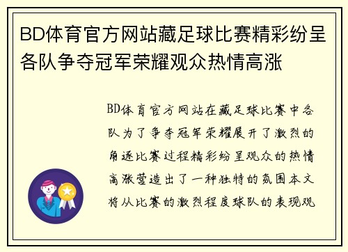 BD体育官方网站藏足球比赛精彩纷呈各队争夺冠军荣耀观众热情高涨