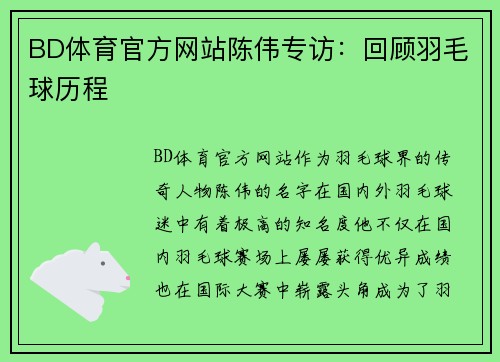 BD体育官方网站陈伟专访：回顾羽毛球历程