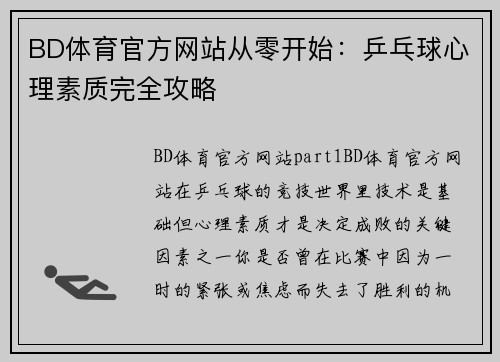 BD体育官方网站从零开始：乒乓球心理素质完全攻略