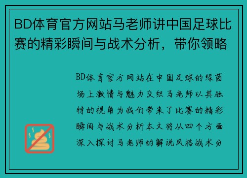BD体育官方网站马老师讲中国足球比赛的精彩瞬间与战术分析，带你领略绿茵场上的激情与魅力