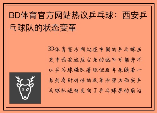 BD体育官方网站热议乒乓球：西安乒乓球队的状态变革