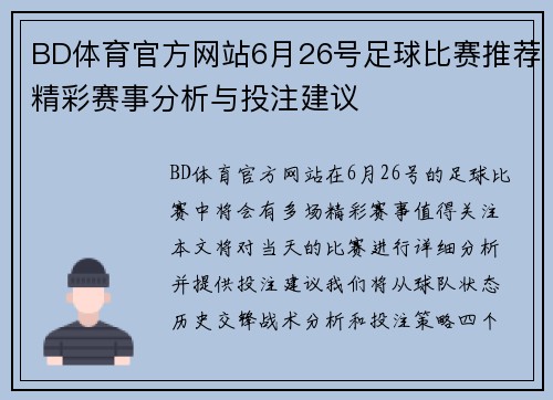 BD体育官方网站6月26号足球比赛推荐精彩赛事分析与投注建议