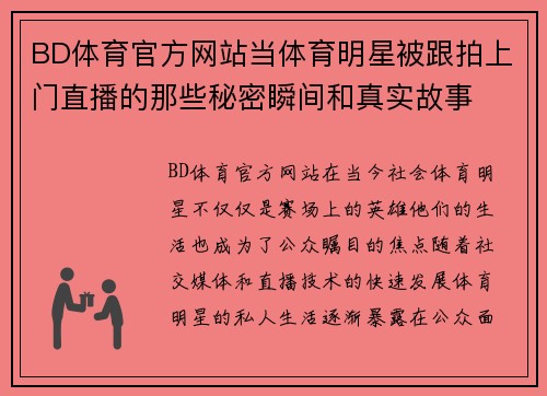 BD体育官方网站当体育明星被跟拍上门直播的那些秘密瞬间和真实故事