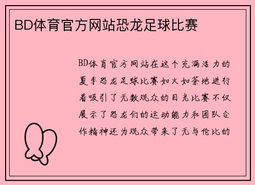 BD体育官方网站恐龙足球比赛