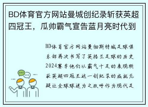 BD体育官方网站曼城创纪录斩获英超四冠王，瓜帅霸气宣告蓝月亮时代到来！