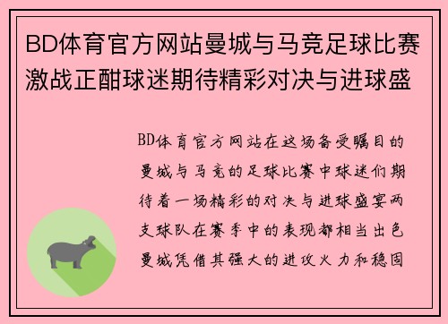 BD体育官方网站曼城与马竞足球比赛激战正酣球迷期待精彩对决与进球盛宴