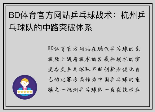 BD体育官方网站乒乓球战术：杭州乒乓球队的中路突破体系