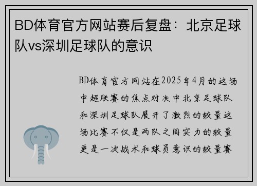 BD体育官方网站赛后复盘：北京足球队vs深圳足球队的意识