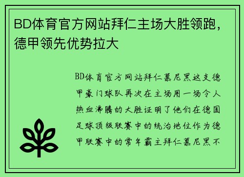 BD体育官方网站拜仁主场大胜领跑，德甲领先优势拉大