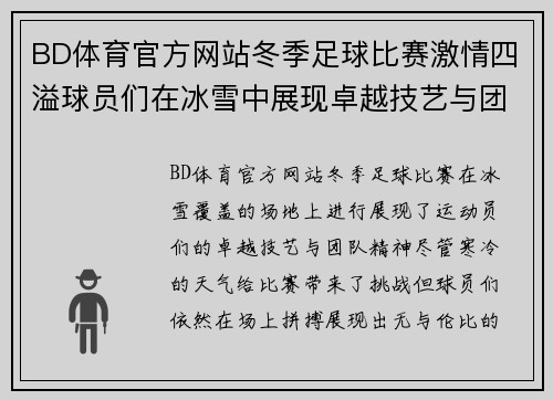 BD体育官方网站冬季足球比赛激情四溢球员们在冰雪中展现卓越技艺与团队精神