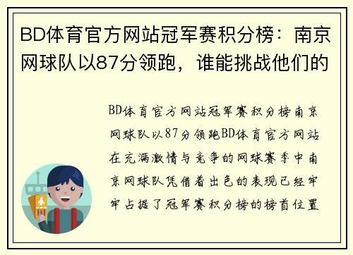 BD体育官方网站冠军赛积分榜：南京网球队以87分领跑，谁能挑战他们的霸主地位？