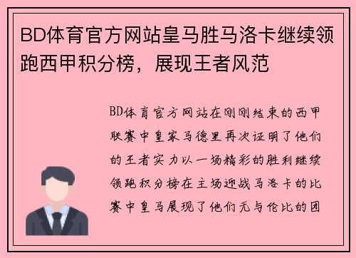 BD体育官方网站皇马胜马洛卡继续领跑西甲积分榜，展现王者风范