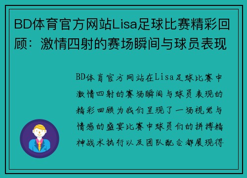 BD体育官方网站Lisa足球比赛精彩回顾：激情四射的赛场瞬间与球员表现分析