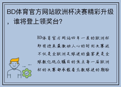 BD体育官方网站欧洲杯决赛精彩升级，谁将登上领奖台？