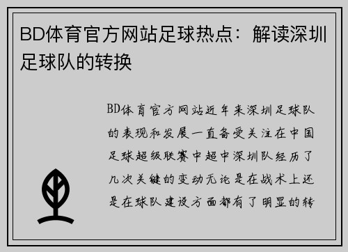 BD体育官方网站足球热点：解读深圳足球队的转换