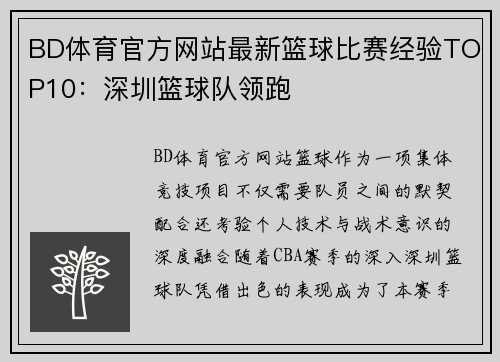 BD体育官方网站最新篮球比赛经验TOP10：深圳篮球队领跑