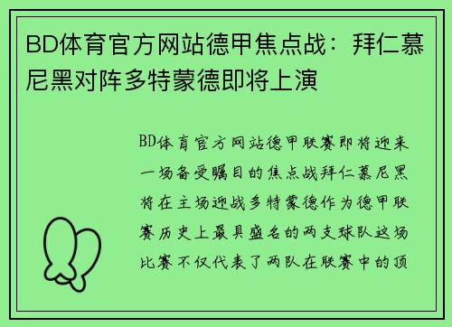 BD体育官方网站德甲焦点战：拜仁慕尼黑对阵多特蒙德即将上演