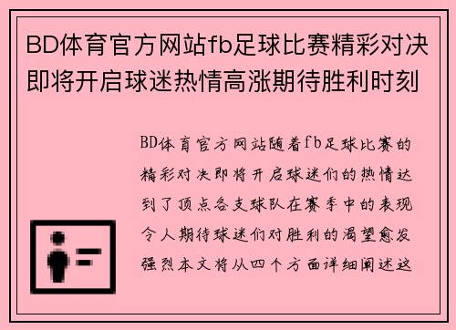 BD体育官方网站fb足球比赛精彩对决即将开启球迷热情高涨期待胜利时刻