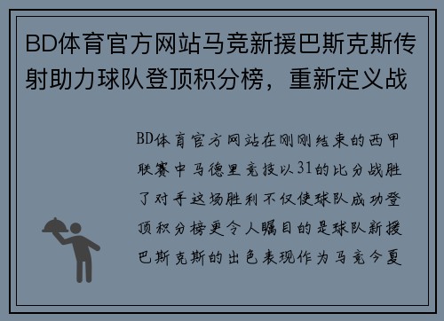BD体育官方网站马竞新援巴斯克斯传射助力球队登顶积分榜，重新定义战术核心