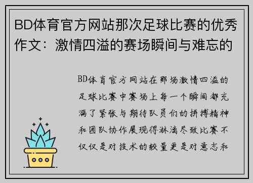 BD体育官方网站那次足球比赛的优秀作文：激情四溢的赛场瞬间与难忘的团队精神