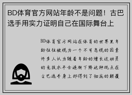 BD体育官方网站年龄不是问题！古巴选手用实力证明自己在国际舞台上