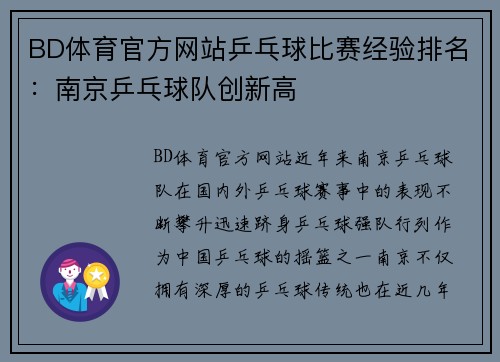 BD体育官方网站乒乓球比赛经验排名：南京乒乓球队创新高