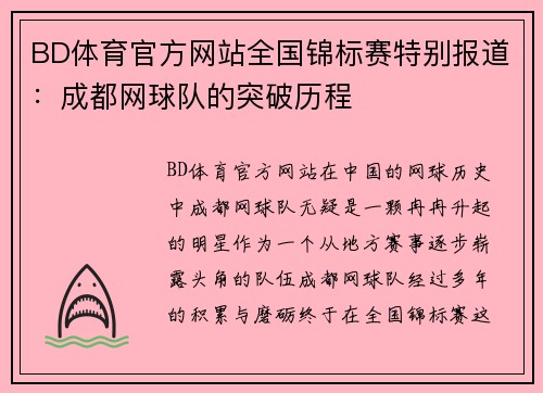BD体育官方网站全国锦标赛特别报道：成都网球队的突破历程