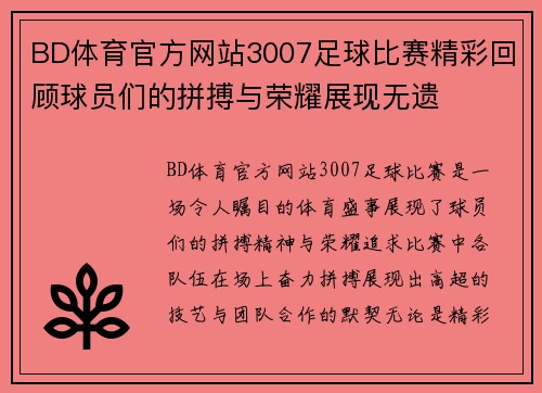 BD体育官方网站3007足球比赛精彩回顾球员们的拼搏与荣耀展现无遗