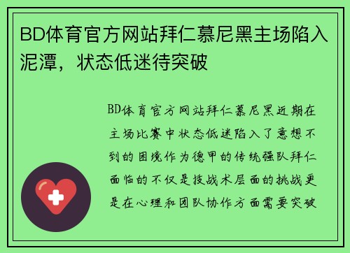 BD体育官方网站拜仁慕尼黑主场陷入泥潭，状态低迷待突破