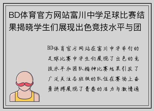 BD体育官方网站富川中学足球比赛结果揭晓学生们展现出色竞技水平与团队精神