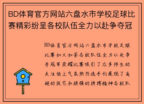 BD体育官方网站六盘水市学校足球比赛精彩纷呈各校队伍全力以赴争夺冠军荣耀