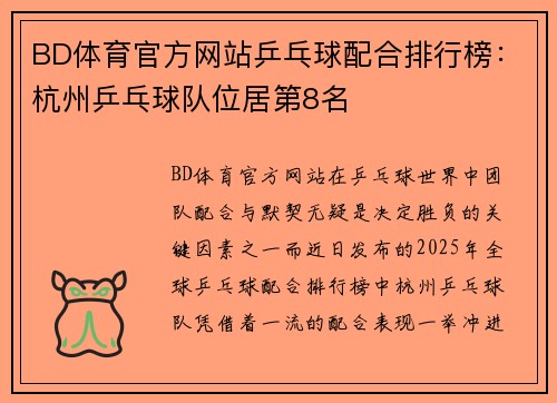 BD体育官方网站乒乓球配合排行榜：杭州乒乓球队位居第8名
